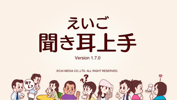 えいご聞き耳上手