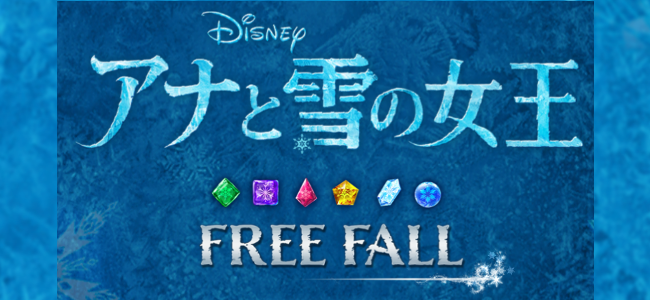 「アナと雪の女王」を舞台にし、氷、魔法といった世界をパズルゲームとして表現した「アナと雪の女王： Free Fall」