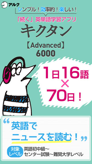 キクタン 【Advanced】 6000 ～聞いて覚える英単語～(アルク)