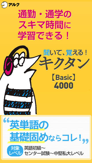キクタン 【Basic】 4000 ～聞いて覚える英単語～(アルク)