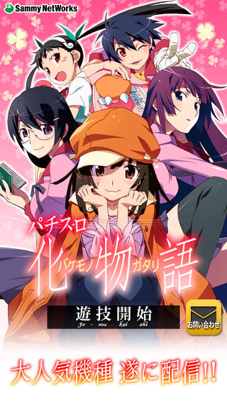 パチスロ化物語