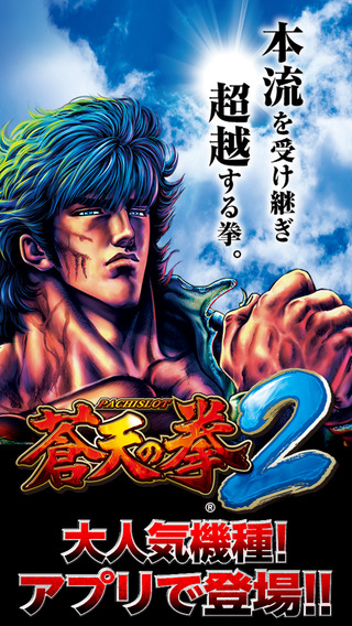 パチスロ蒼天の拳2