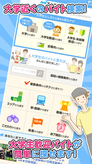 【マイナビバイト大学生版】大学生のバイト探し・アルバイト求人