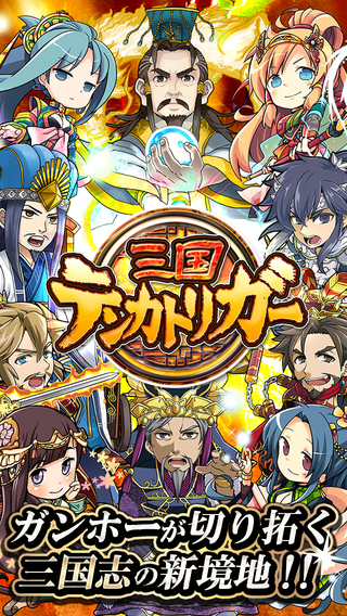 三国テンカトリガー