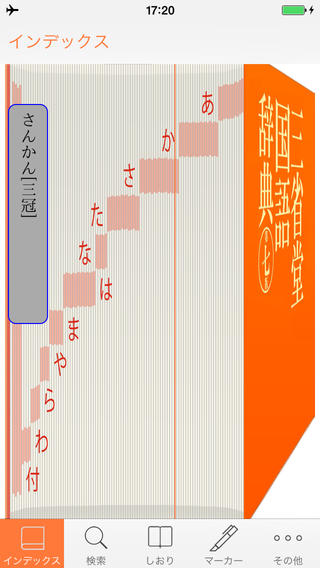 三省堂国語辞典 第七版 公式アプリ