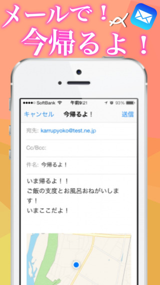 今帰るよ！?帰宅メールが地図付きで即送信できる！有料版?