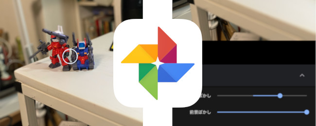 iOS版「Google フォト」アプリがポートレートモードで撮影した写真のぼけを後から調節できるように