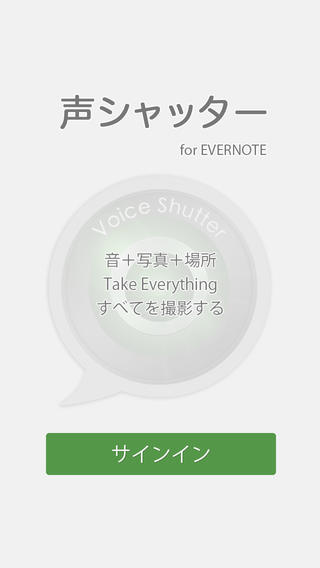 声シャッター for EVERNOTE