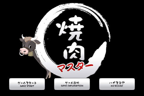 焼肉マスター for iPhone