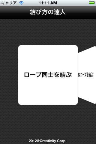 結び方達人